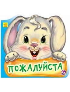 Пожалуйста