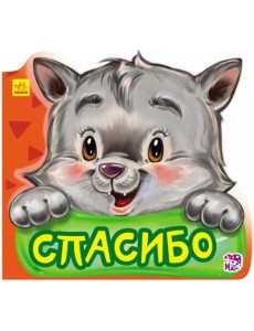 Спасибо