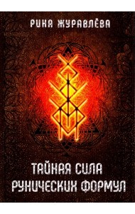 Тайная сила рунических формул