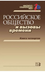 Российское общество и вызовы времени. Книга 4