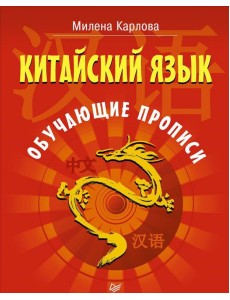 Китайский язык. Обучающие прописи
