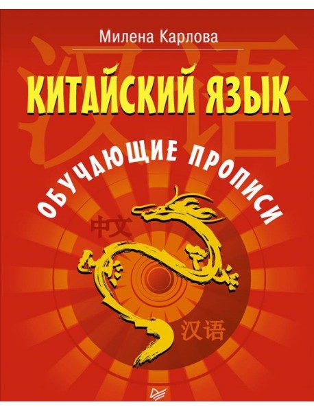 Китайский язык. Обучающие прописи