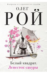 Белый квадрат. Лепесток сакуры