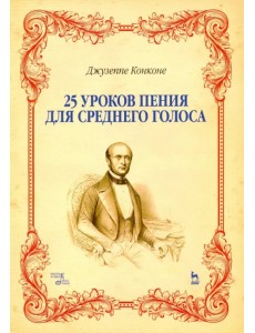 25 уроков пения для среднего голоса. Учебное пособие