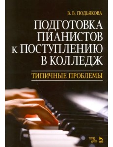 Подготовка пианистов к поступлению в колледж. Типичные проблемы. Учебно-методическое пособие