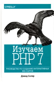 Изучаем PHP 7. Руководство по созданию интерактивных веб-сайтов