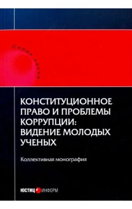 Конституционное право и проблемы коррупции. Видение молодых ученых. Коллективная монография