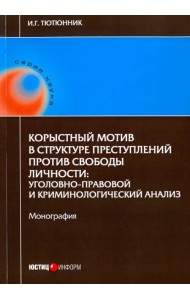 Корыстный мотив в структуре преступлений против свободы личности