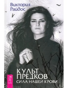 Культ предков. Сила нашей крови