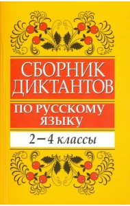 Сборник диктантов по русскому языку. 2-4 классы. Пособие для учителей начальных классов