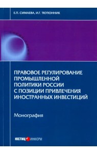 Правовое регулирование промышленной политики России с позиции привлечения иностранных инвестиций