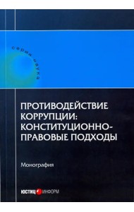 Противодействие коррупции. Конституционно-правовые подходы. Коллективная монография