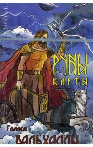Руны-карты. Голоса Вальхаллы. 24 карты с инструкцией