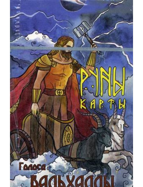Руны-карты. Голоса Вальхаллы. 24 карты с инструкцией