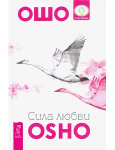 Сила любви Сила любви