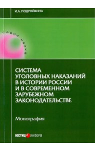 Система уголовных наказаний в истории России и в современном зарубежном законодательстве. Монография