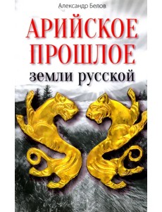 Арийское прошлое земли русской земли. Мифы и предания древнейших времен