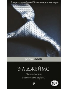 Пятьдесят оттенков серого Пятьдесят оттенков серого