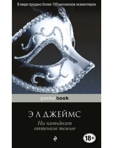 На пятьдесят оттенков темнее