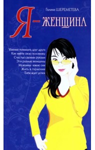 Я - женщина