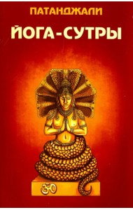 Йога-сутры