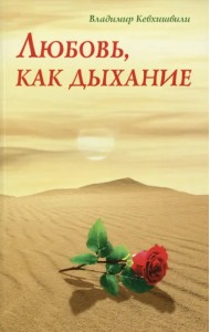 Любовь, как дыхание