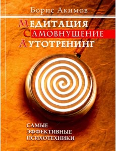 Медитация. Самовнушение. Аутотренинг. Самые эффективные психотехники Медитация. Самовнушение. Аутотренинг. Самые эффективные психотехники