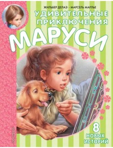 Удивительные приключения Маруси Удивительные приключения Маруси