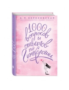 1000 вопросов и ответов по гинекологии