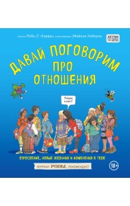 Давай поговорим про отношения. Взросление, новые желания и изменения в теле