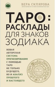 Таро. Расклады для знаков Зодиака