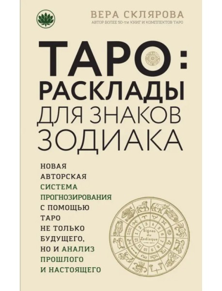 Таро. Расклады для знаков Зодиака