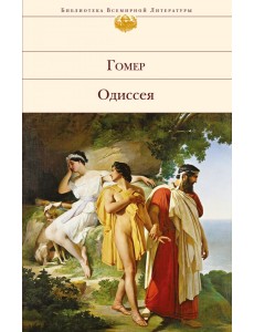 Одиссея Одиссея