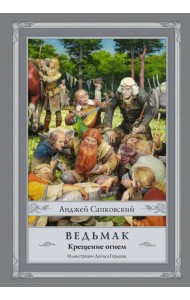 Ведьмак. Крещение огнем