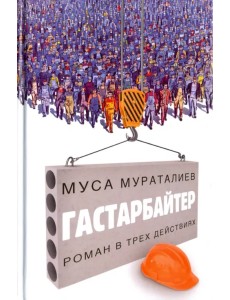 Гастарбайтер