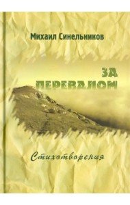 За перевалом. Стихотворения