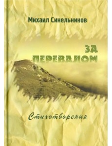 За перевалом. Стихотворения