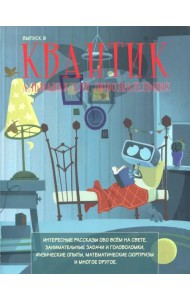 Квантик. Альманах для любознательных. Выпуск 9