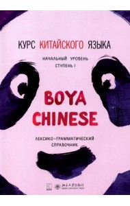 Курс китайского языка Boya Chinese. Ступень 1. Лексико-грамматический справочник