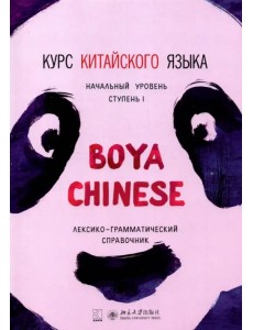 Курс китайского языка Boya Chinese. Ступень 1. Лексико-грамматический справочник Курс китайского языка Boya Chinese. Ступень 1. Лексико-грамматический справочник
