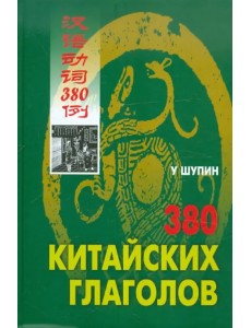 380 китайских глаголов