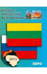 Русско-литовский разговорник