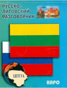 Русско-литовский разговорник