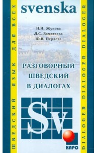 Разговорный шведский в диалогах