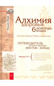 Алхимия здоровья: 6 