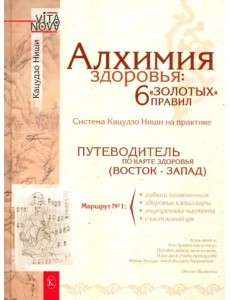 Алхимия здоровья: 6 "золотых" правил