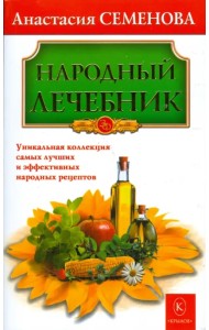 Народный лечебник