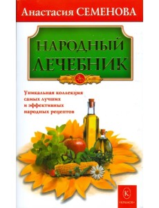 Народный лечебник