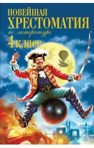 Новейшая хрестоматия по литературе. 4 класс