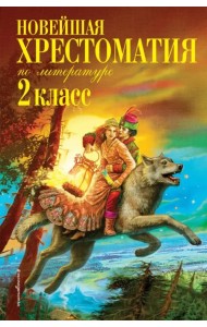 Новейшая хрестоматия по литературе. 2 класс